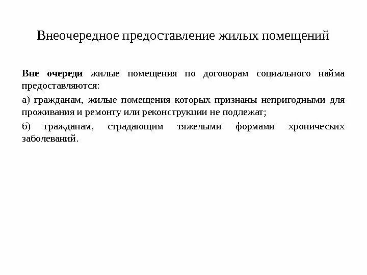 Выселение с предоставлением жилого помещения. Предоставление жилого помещения по договору. Предоставление жилого помещения по договору социального найма. Порядок предоставления жилья по договору социального найма. Жилые помещения предоставляемые по договору соц найма.