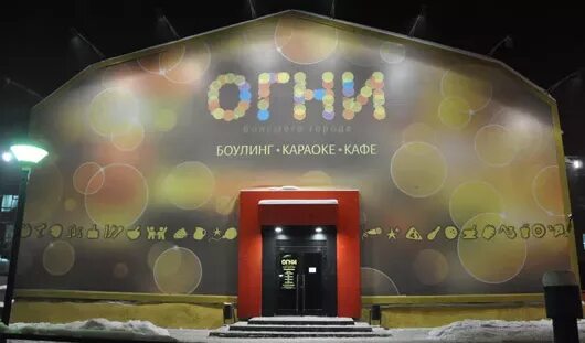 Караоке огонь. Огни ижевска боулинг ижевск. Боулинг в каменске шахтинском семь огней. Боулинг петровский ижевск. Боулинг петровский ижевск.