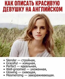 Как красиво описать девушку