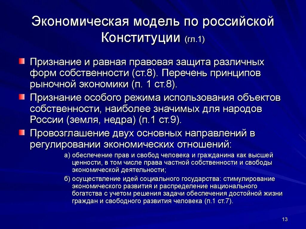 Защита собственности конституция рф. Признание и равная защита различных форм собственности.. Конституционные основы Российской экономики. Принципы собственности конституционные. Признание и защиты форм собственности конституционная основа.