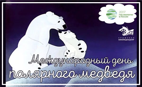 27 Февраля Международный день белого медведя. 27 Февраля Международный день полярного медведя. День белого медведя. Жень белог медведя. День медведя сценарии