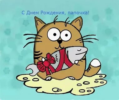 Рисунок папе на день рождения от дочки 3 года