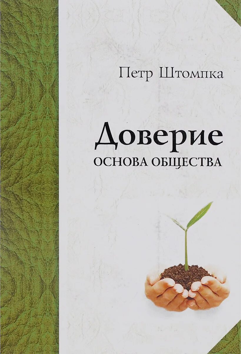 Доверие товар. П Штомпка книги. Штомпка доверие.