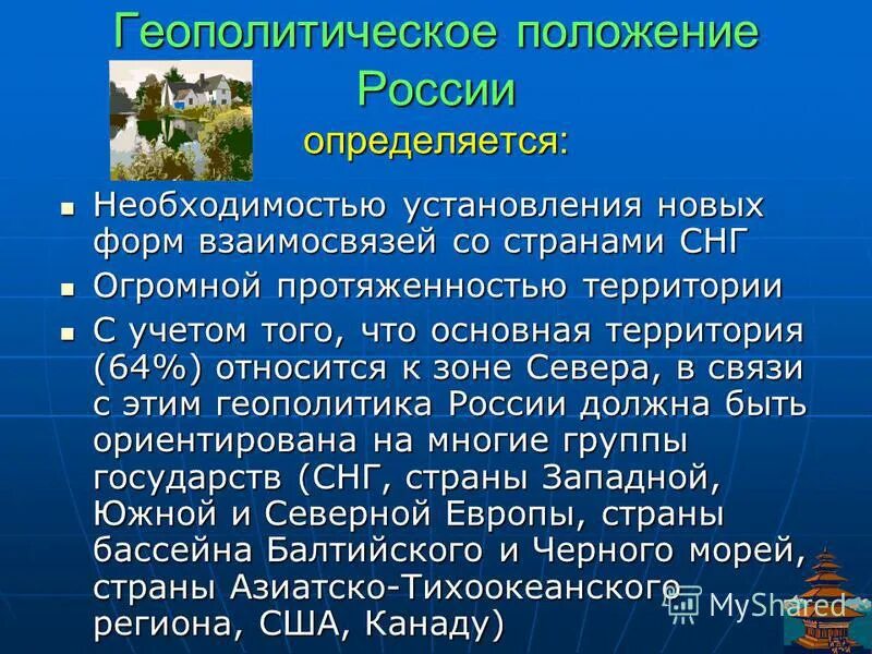 Особенности современного геополитического положения россии