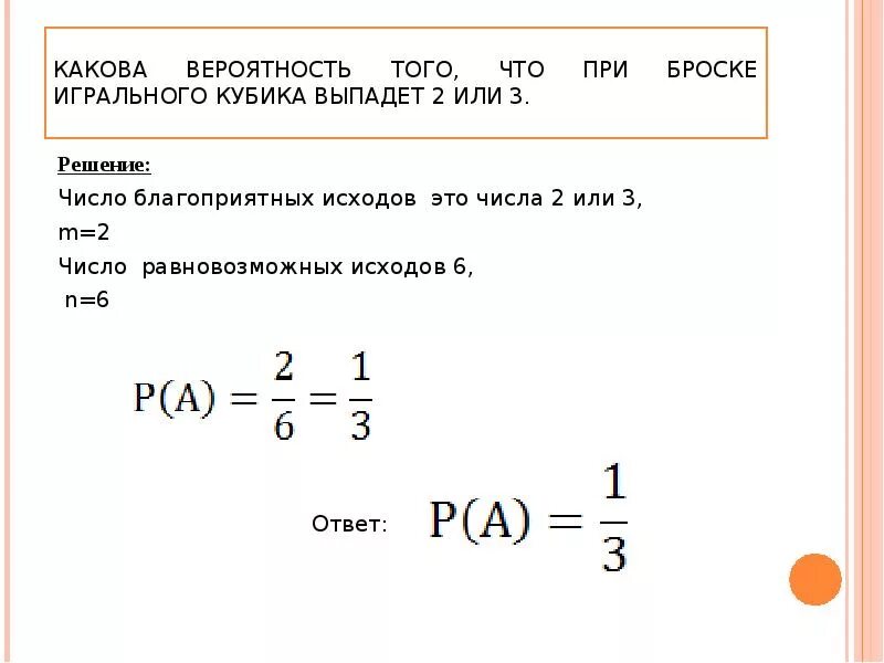 Какова вероятность что выпадет 1. Какова вероятность. Какова вероятность того что. Какова вероятность того, что выпадет число 2 на кубике. Число благоприятных исходов.