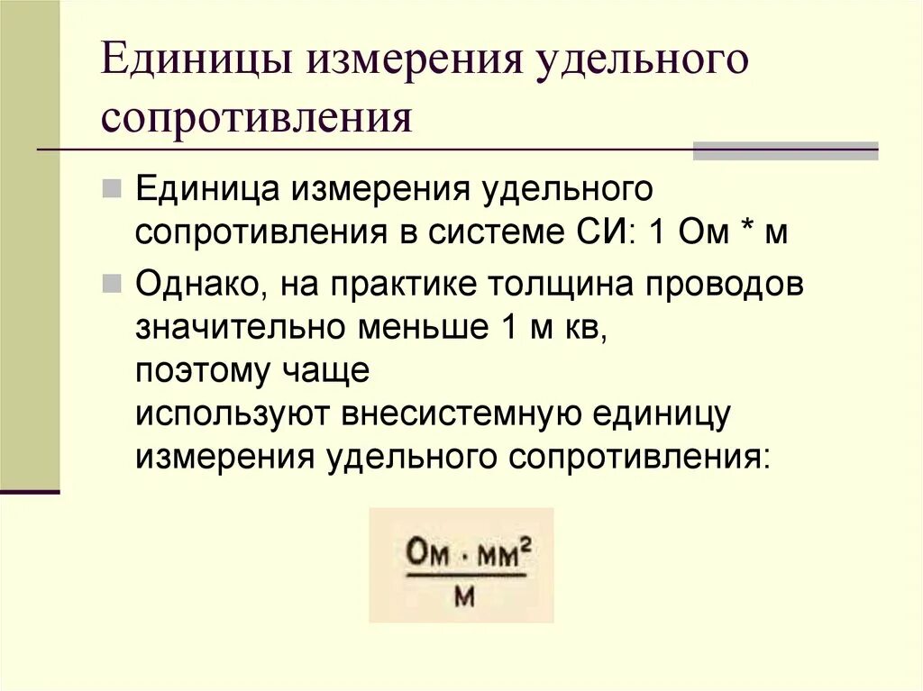В каких единицах измеряют сопротивление. Удельное электрическое сопротивление единица измерения. единицы измерения удельного сопротивления проводников. удельное сопротивление проводника единица измерения. сопротивление проводника единицы измерения.