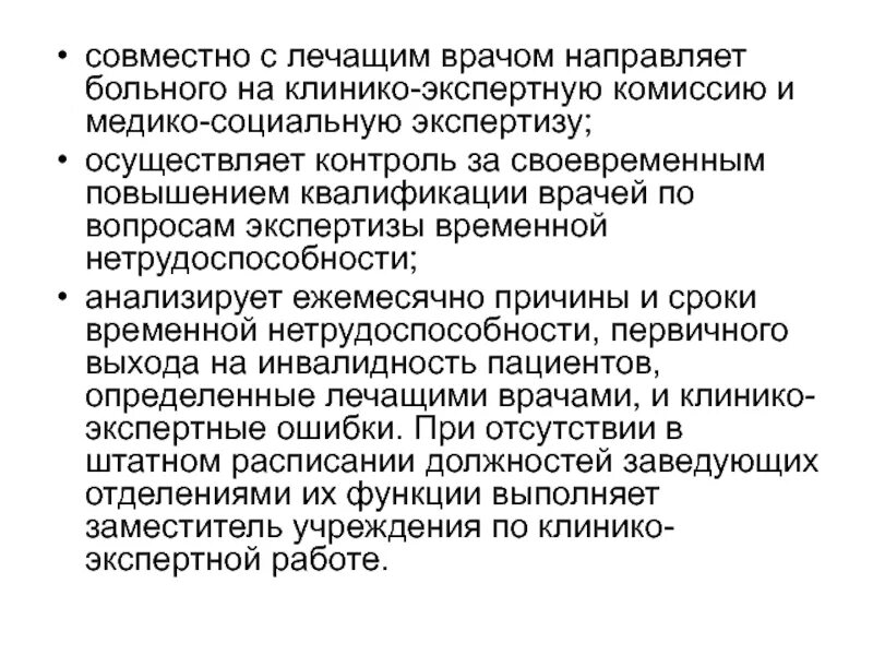 Врач направлен или направлена. Заместитель главного врача по клинико-экспертной работе. Заместитель главного врача поликлиники по клинико экспертной работе. Задачи заместителя главного врача по клинико-экспертной работе. План работы заместителя главного врача по клинико-экспертной работе.