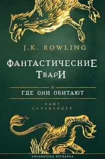 Фантастические твари все книги