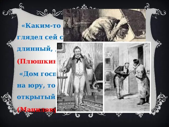 Каким то дряхлым инвалидом глядел сей. Гоголь мертвые души спасибо за внимание Манилов. Версии смерти Гоголя.