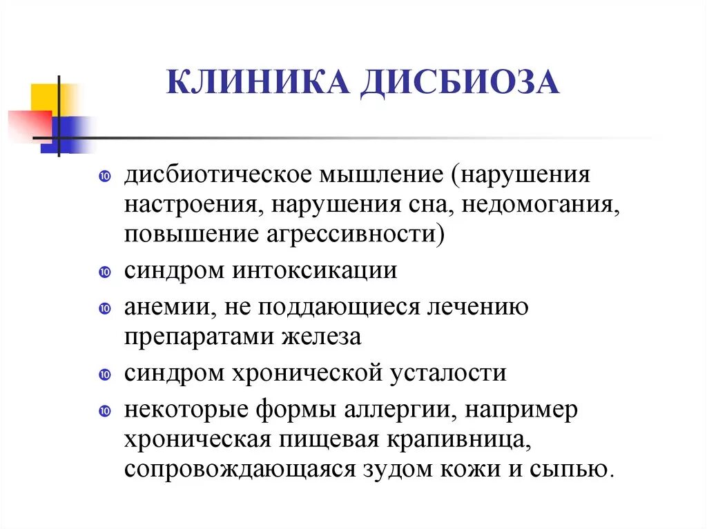 Выраженный анаэробный дисбиоз у женщин. Бродильный дисбиоз. Принципы лечения дисбиоза. Дисбиоз клиника. Дисбиоз кишечника клиника.