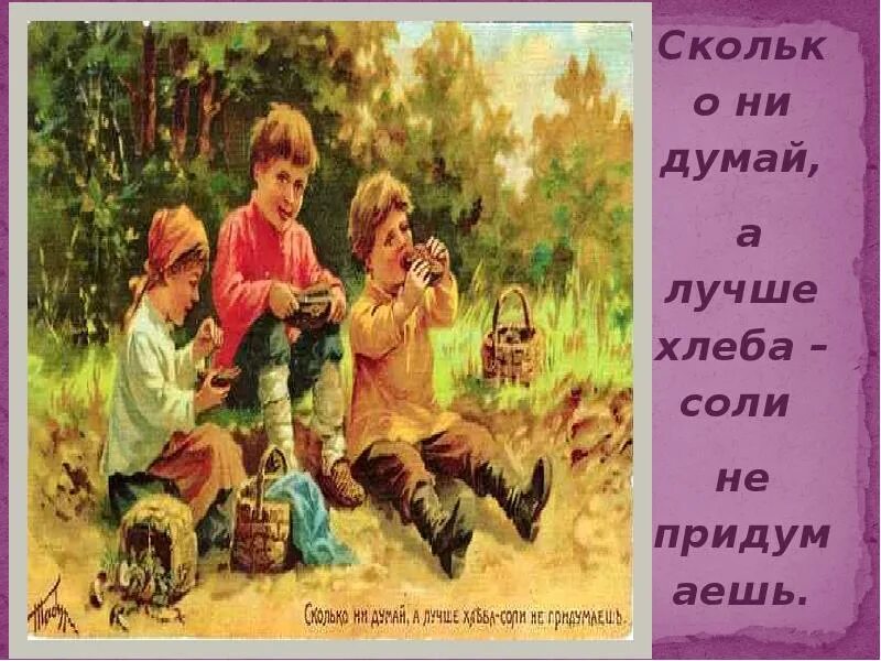 Сколько ни думали. Сколько не думай а лучше хлеба-соли не придумаешь. 2 пословицы о хлебе. пословицы о хлебе для 2 класса. пословицы о хлебе для 5 класса.