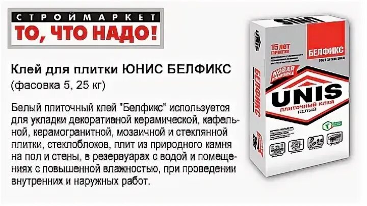 Клей белый для мозаики юнис. Белфикс 25 кг. Юнис теплофасад. Клей белый юнис белфикс. Плиточный клей unis 25 кг.