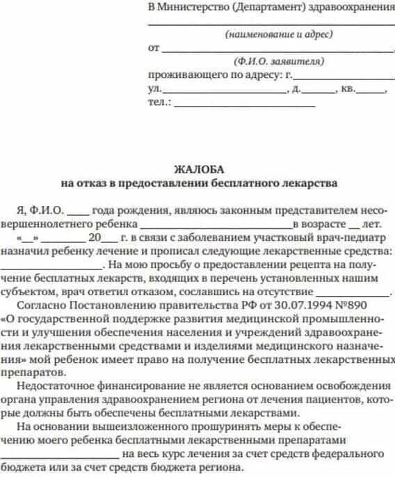 Обращение в ведомство. Заявление в Министерство здравоохранения образец. Образец обращения в Министерство здравоохранения РФ. Пример жалобы в Министерство здравоохранения. Жалоба на врача в Министерство здравоохранения образец.