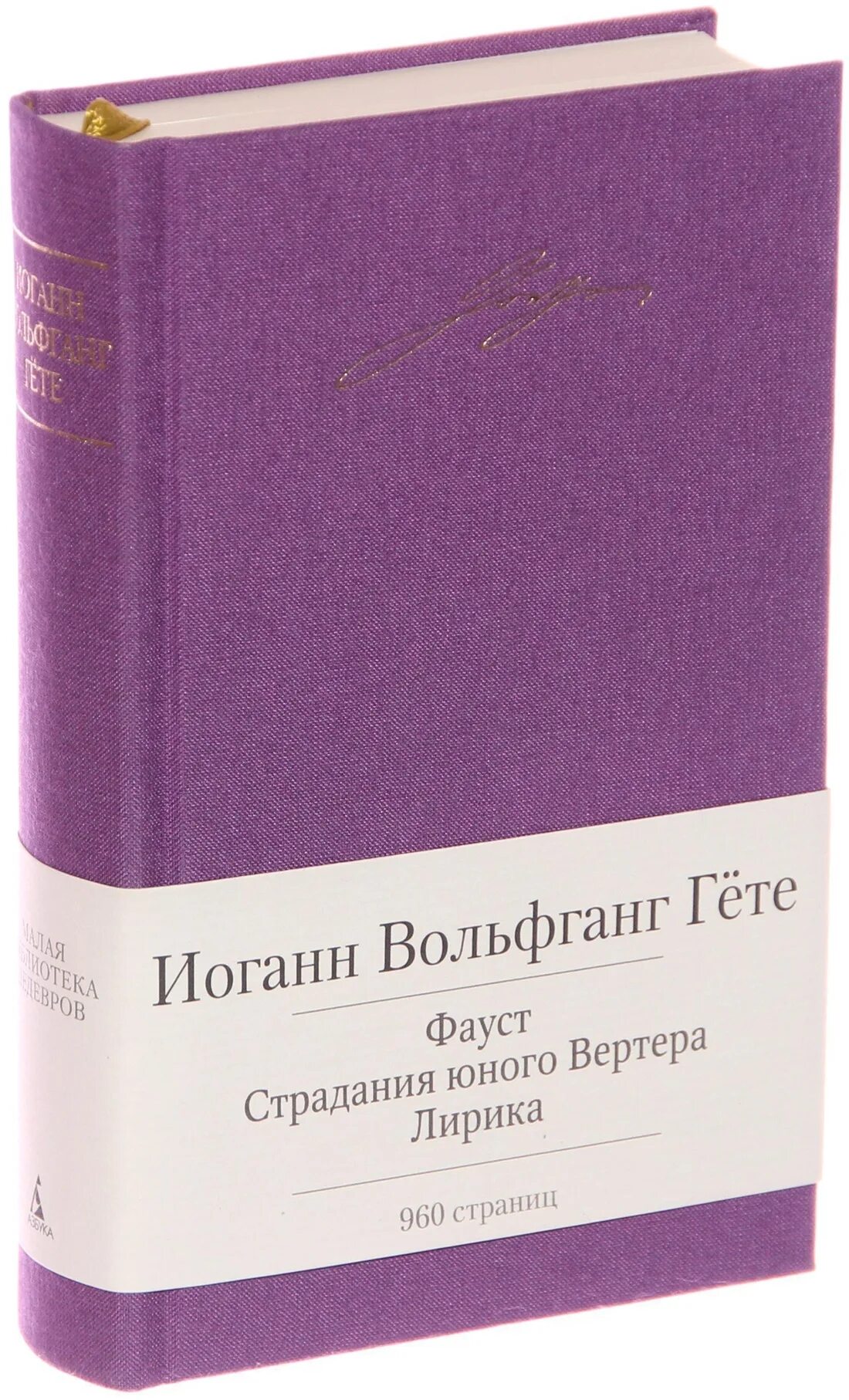 Волшебный фонарь цветаева стихи. Малая библиотека шедевров Гете страдания юного Вертера. Малая библиотека шедевров Цветаева. Гёте Фауст малая библиотека шелевров.