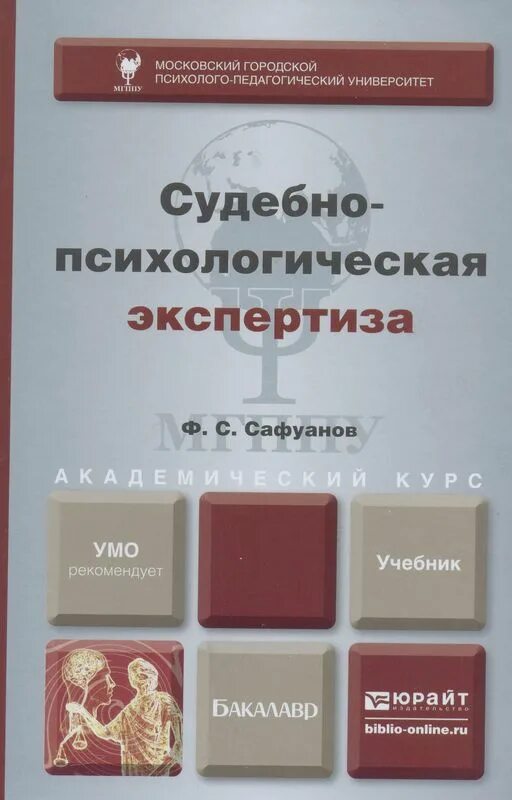 Судебно-психологическая экспертиза. Судебно-психологическая экспертиза книги. Судебная экспертиза психология. Судебно психическая экспертиза это. Проведение судебной психологической экспертизы