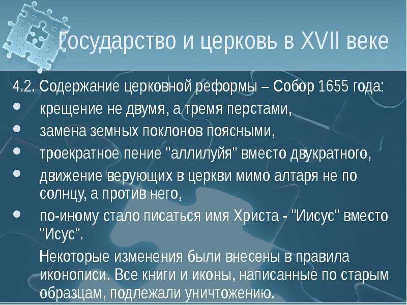 Церковь и государство в 17 веке кратко. Государство и Церковь в России в XVI-XVII ВВ.. Государство и Церковь в России в 17-18 веках кратко. Церковь в 17 веке в России кратко. Результатом церковных реформ стало