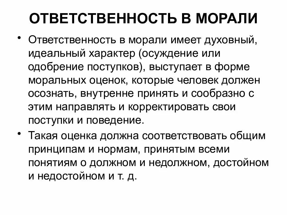 Нравственное и правовое регулирование. Ответственность морали. Право и мораль. Мораль нравственная ответственность.