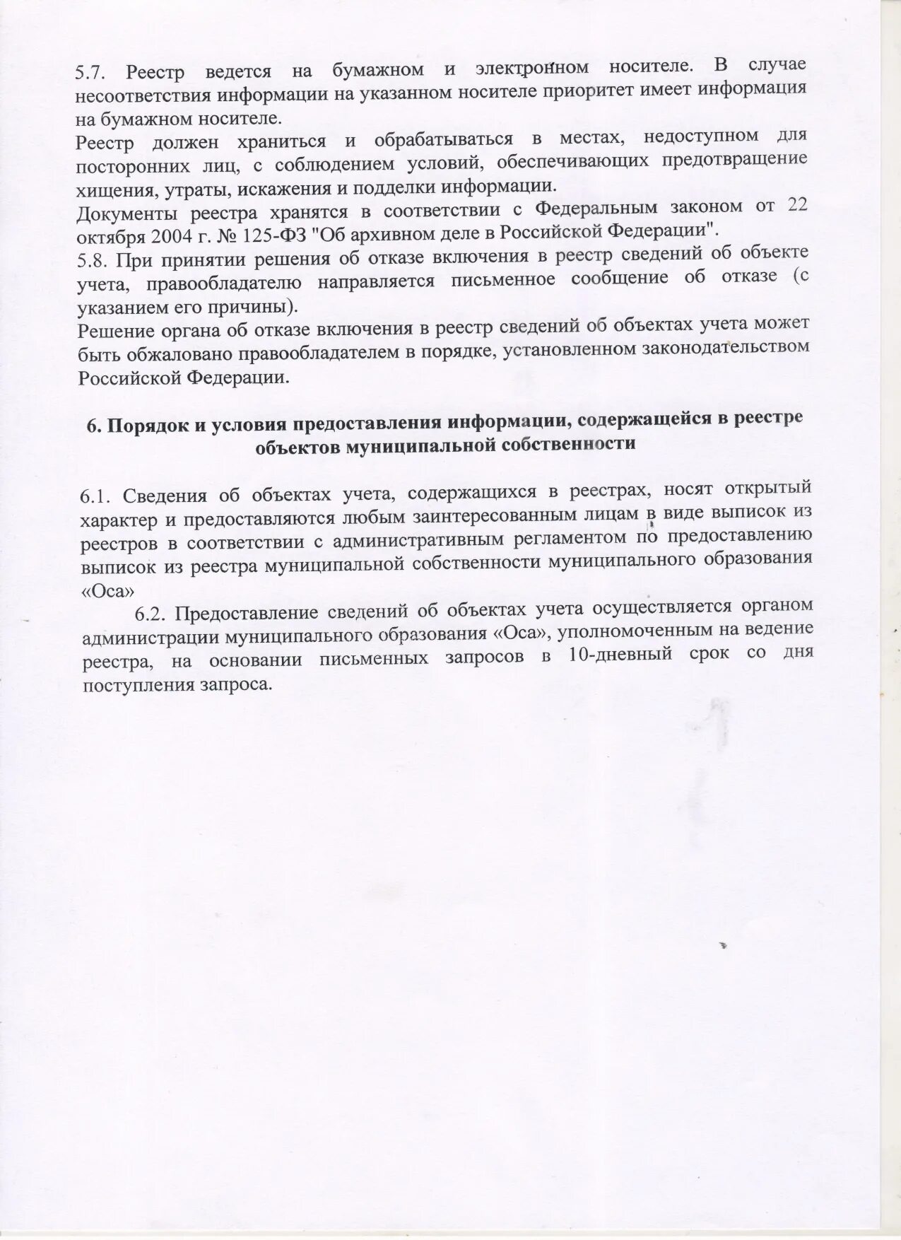 реестр муниципального имущества сельского поселения образец 2020. положение о муниципальном реестре. реестр муниципального имущества образец. реестр муниципального имущества. положение о муниципальном реестре.