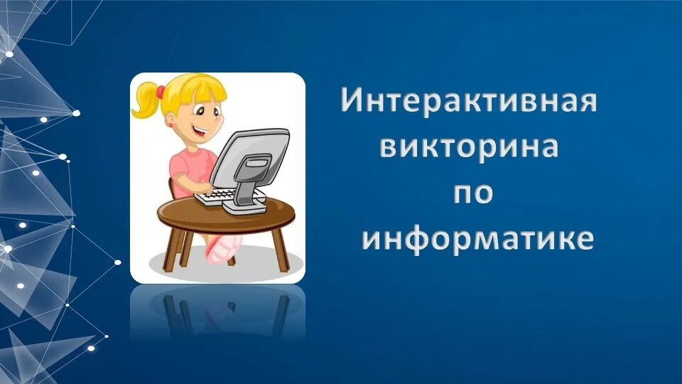 Интерактивные игры по информатике. Интерактивная презентация. интерактивные викторины для школьников.