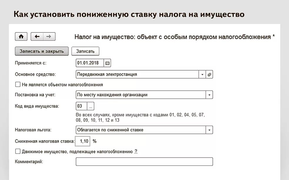 Ставка налога на имущество. Код льготы по налогу на имущество. Ставка налога на движимое имущество. Льготное налогообложение. Льготная налоговая ставка