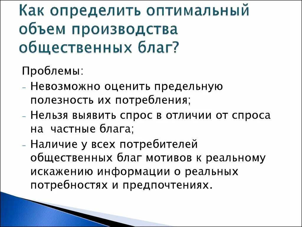 Проблемы производства общественных благ. Определение оптимального объема производства общественных благ.. Оптимальный объем общественных благ. Как определить объем производства общественного блага.