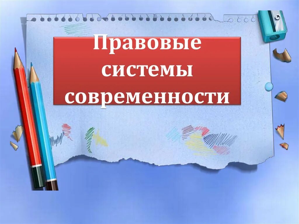 Правовые системы современности. Правовые системы современности картинки. Презентация на тему правовые системы современности. Правовые системы современности таблица.