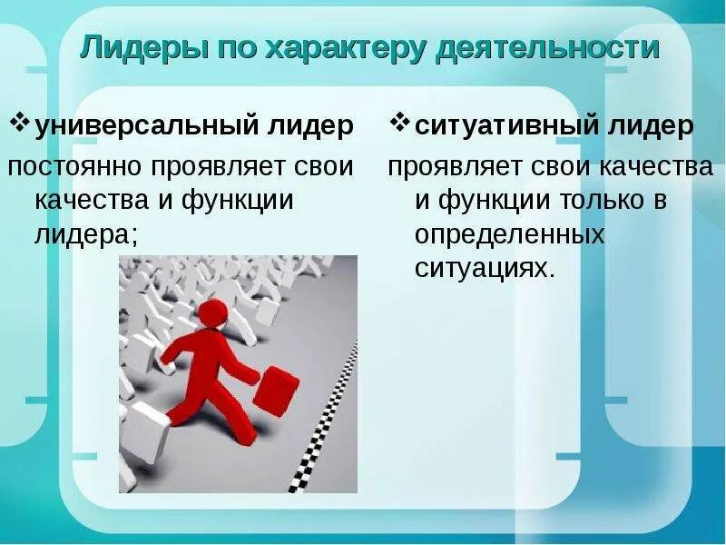 Характер деятельности лидера