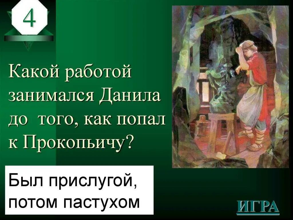 Тест по бажову. Бажов сказы каменный цветок. Каменный цветок у п п Бажова..........