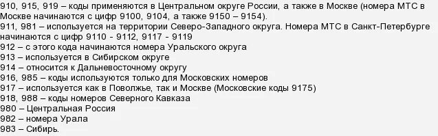 Коды МТС. На какие цифры начинается МТС. На какие цифры начинаются номера. МТС коды номеров.