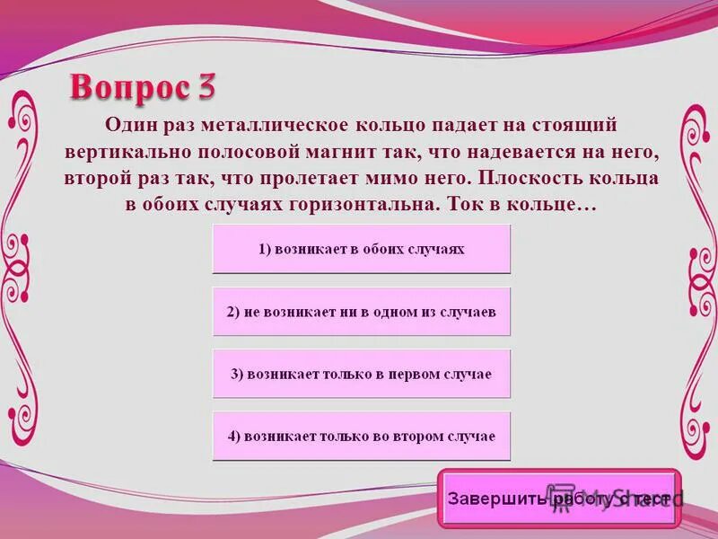 Тест по магнитной индукции 9 класс. Полосовой магнит и кольцо. Один раз кольцо падает на стоящий вертикально полосовой магнит. Когда возникает индукционный ток. Ток в кольце возникает в случае.