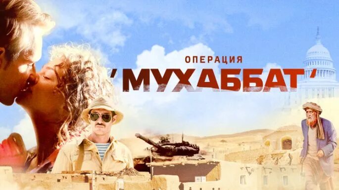 Операция Мухаббат. Операция Мухаббат Постер.