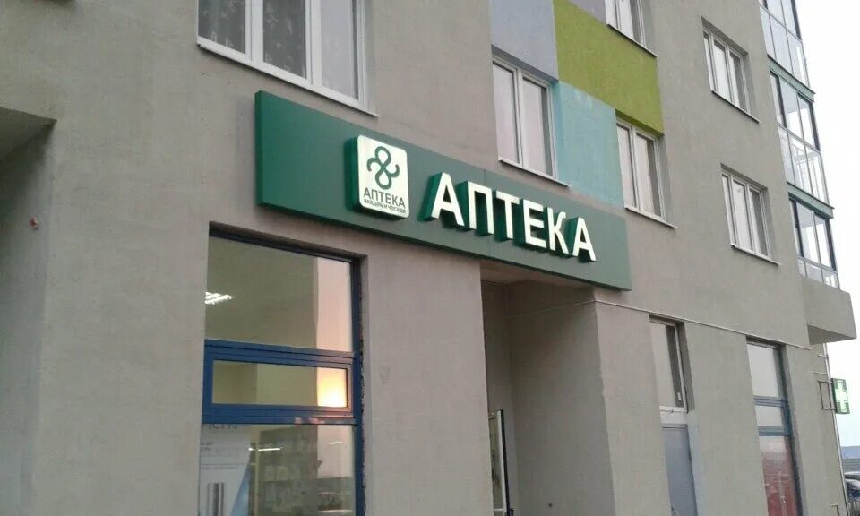Аптека академический екатеринбург