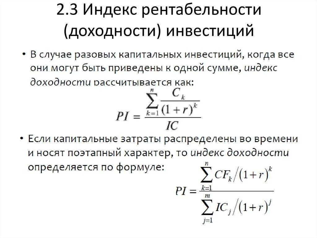 Найти годовую доходность. Формула расчета Pi инвестиционного проекта. Формула индекса доходности формула. Оценка индекса рентабельности инвестиций 0.95. Рентабельность инвестиций Pi формула.