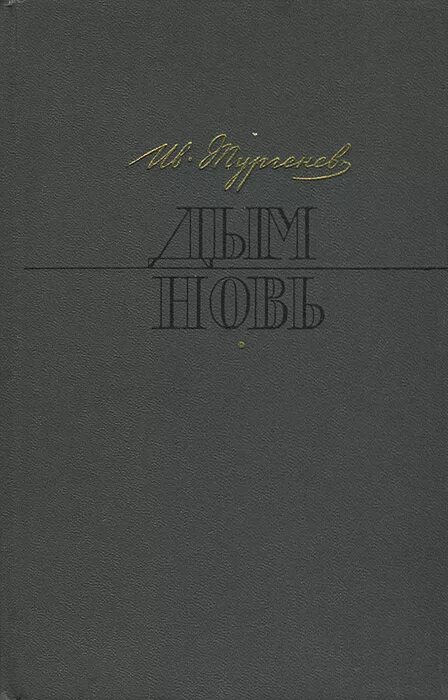 Дым книга тургенев