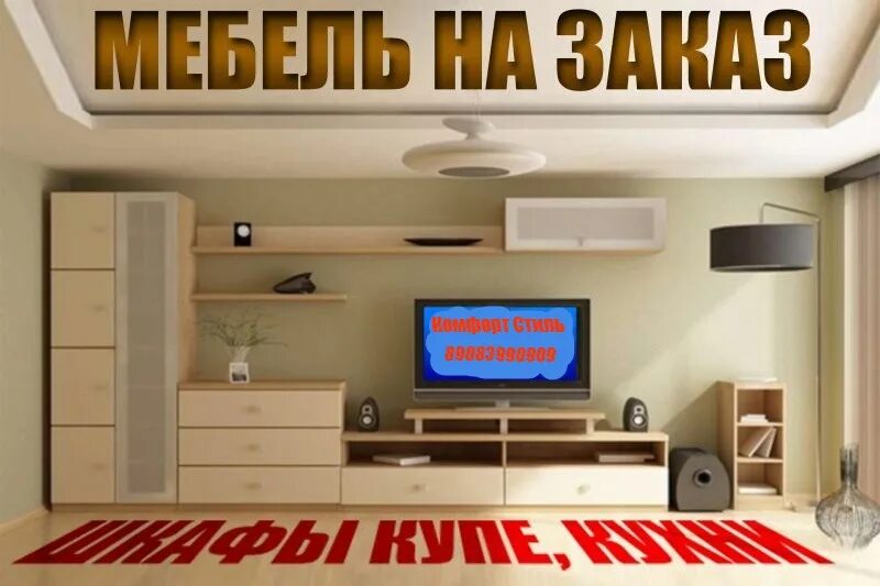 Мебель по вашим размерам реклама. Баннер по корпусной мебели. По вашим размерам. Листовка мебельного магазина. Реклама корпусной мебели.