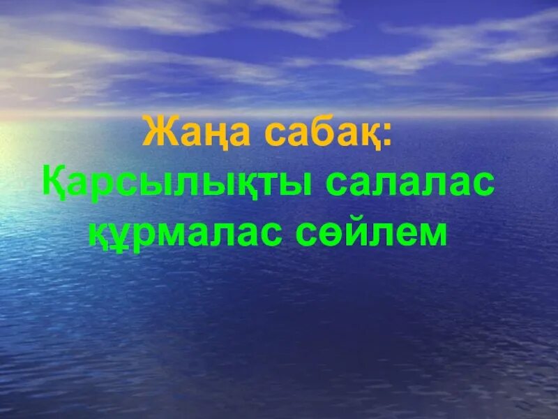 Қарсылықты салалас құрмалас сөйлем. Курмалас сойлем. Кезектес салалас. Салалас курмалас сойлем. Сабақтас құрмалас сөйлем с русским языком.