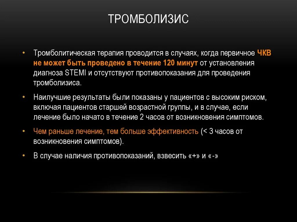 Проведение тромболизиса. Виды тромболизиса. Тромболизис терапия. Тромболизис или ЧКВ при инфаркте.