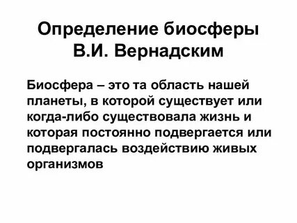 Понятие и определение биосферы