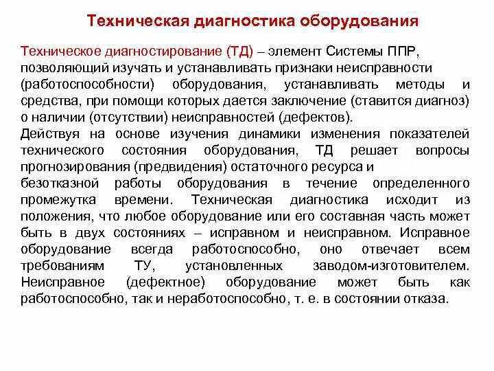 Технологическое состояние организации. Методы диагностики оборудования. Способы диагностирования. Методы технической диагностики. Способы технического диагностирования.