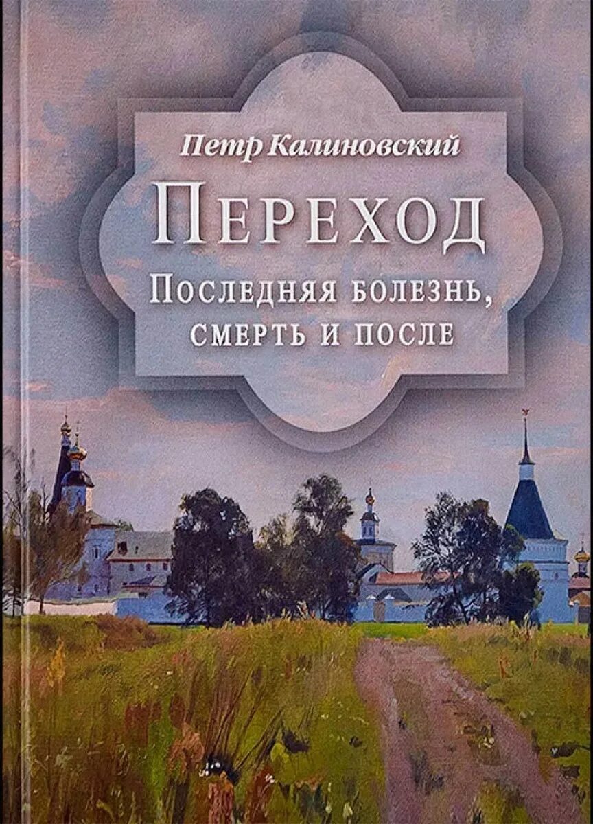 Обложка книги после. Книга переход. Переход книга Калиновский.