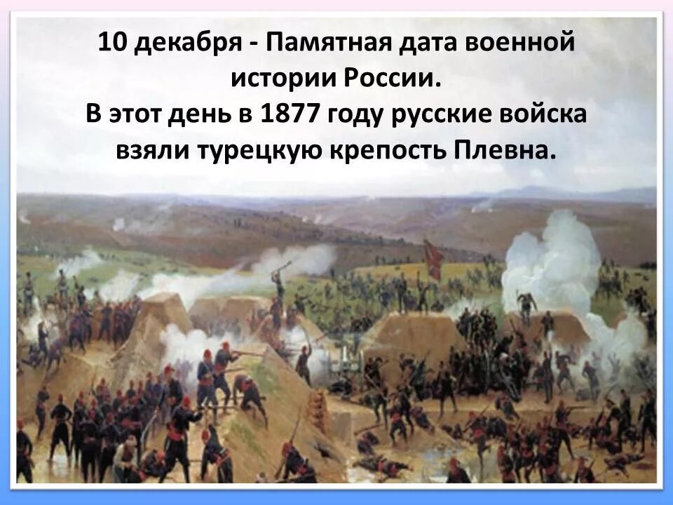 События которые произошли в истории нашей родины. Русско турецкая 1877 Плевна. 10 Декабря 1877 года – взятие крепости Плевна в Болгарии. Падение Плевны 1877-1878. Памятная Дата 10 декабря 1877 год крепость Плевна.