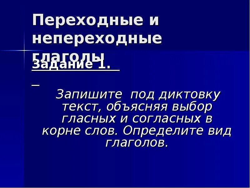 Переходные и непереходные глаголы слова. Переходный и непереходный вид глагола. Переходность и непереходность глагола. Переходный непереходный. Переходные и непереходные глаголы.