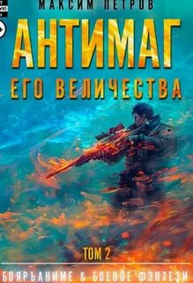 Антимаг его величества 4 аудиокнига