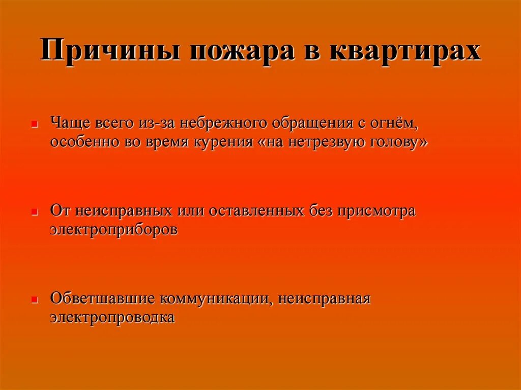 Причины пожара. Причины пожаров в жилых домах. Причины пожаров в жилье. Причины пожара в квартире. Частые причины пожаров