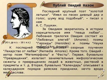 Что воспел римский поэт назон