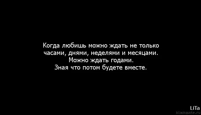 Как долго ждать не скажешь. Мы не выбираем кого любить. Он меня любит цитаты. Настоящая любовь цитаты. Ждать цитаты.