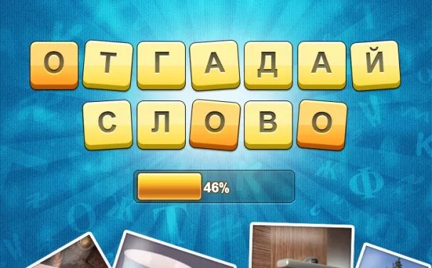 Есть такая игра угадай. Игра отгадай слово. Отгадай слово по буквам игра. Игры по угадыванию слов. Игра угадывание слов по буквам.