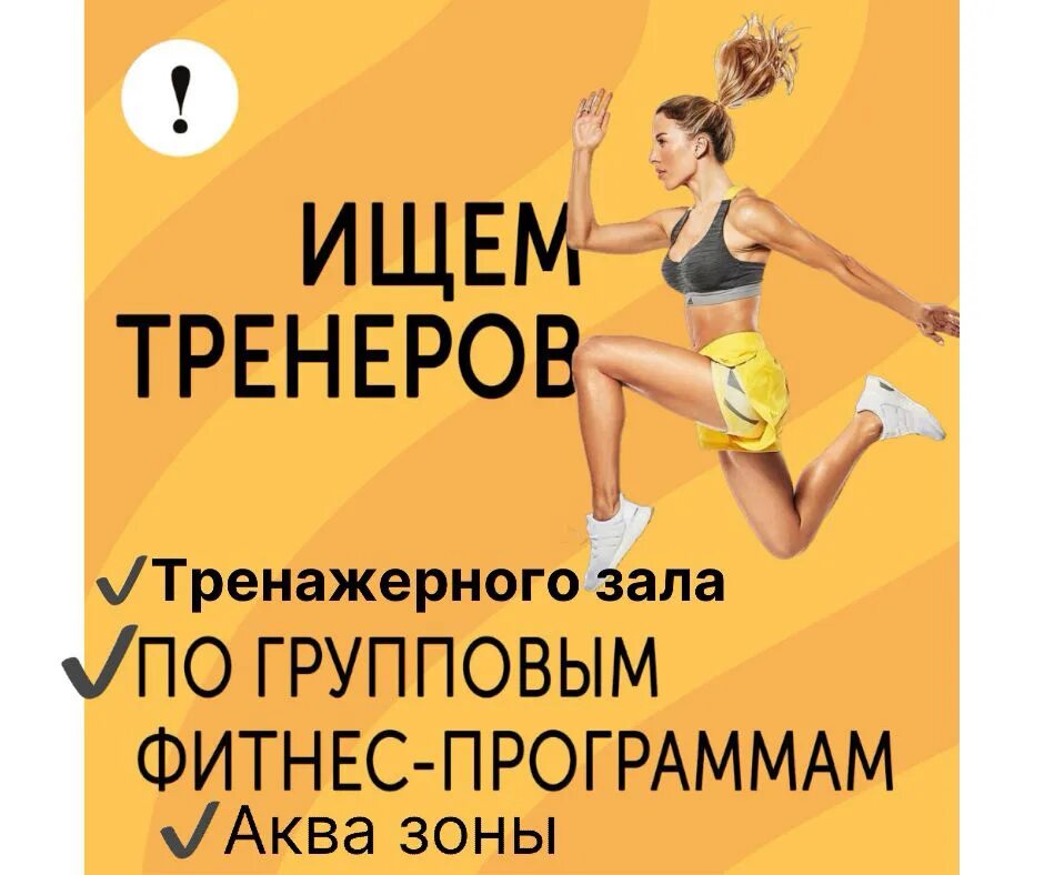 Требуется тренер. Фитнес тренер групповых программ. требуется инструктор групповых программ. ищем тренера. вакансия тренер.