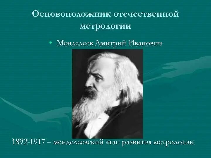 Развития метрологии. Основоположник метрологии. Метрология Менделеев. История развития метрологии.