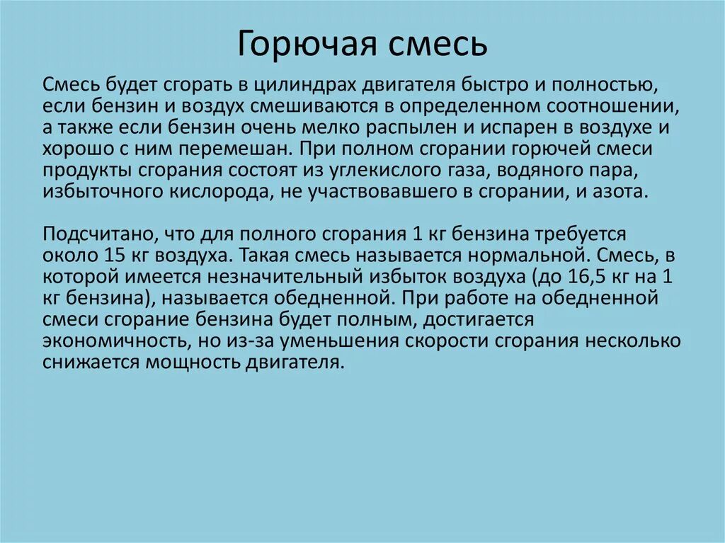 Качество горючей смеси. Горючая смесь. Горючая смесь определение. Характеристики горючих смесей. Топливо и горючая смесь.